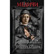 Черная башня. Павлищева Н.П.