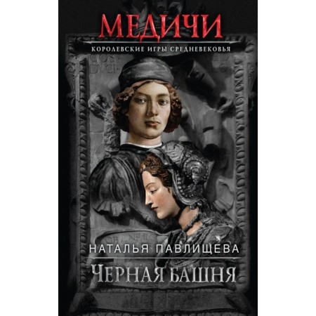 Черная башня. Павлищева Н.П.