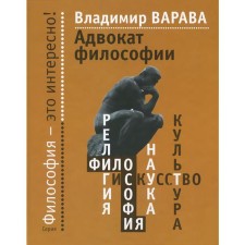 Адвокат философии. Варава В.