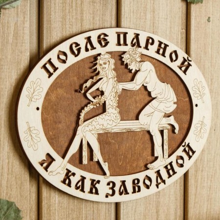 Табличка для бани 23×17 см "После парной я как заводной!"-1