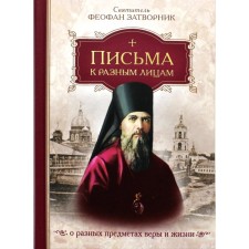 Letters to different persons about different objects of faith and life. Theophan the Recluse (Govorov), saint
