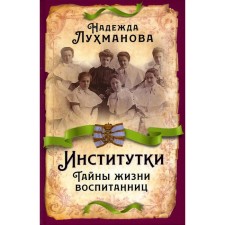 Institutes. The secrets of the life of pupils. Lukhmanova N.A.