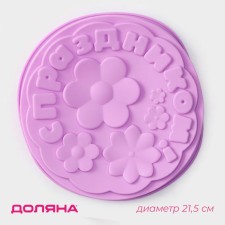 Baking uniform “Happy holiday”, silicone, 21.5 × 5 cm, lilac color
