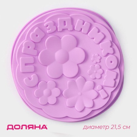 Baking uniform “Happy holiday”, silicone, 21.5 × 5 cm, lilac color