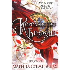 The kingdom is soulless. Academy. Surzhevskaya M.