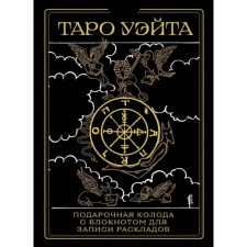 Tarot Wate. Black gold. Box and notebook for recording layouts. Uyt A.