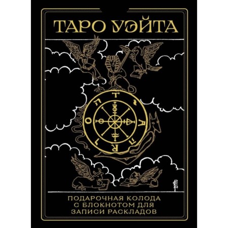 Tarot Wate. Black gold. Box and notebook for recording layouts. Uyt A.