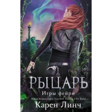 Рыцарь (#2). Харченко А.А.