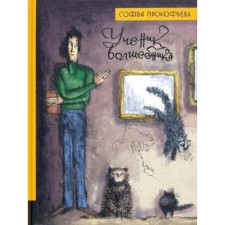 A student of the wizard. S. Prokofiev