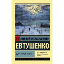 White snow is coming. Yevtushenko E.A.