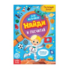 Book for boys “Find and Count”, 12 p.