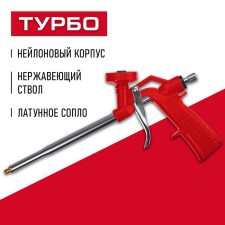 Пистолет для монтажной пены ЗУБР 06873_z01, нейлоновый корпус