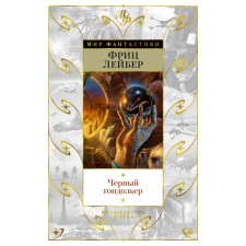 Чёрный гондольер. Лейбер Ф.