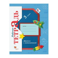 Workbook. GEF. We are friends with mathematics grade 3. Kochurova E. E.