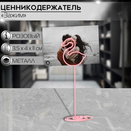 Ценникодержатель с зажимом «Лебедь», 3,5×4×11 см, цвет розовый
