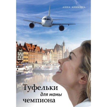 Shoes for mom champion. Anikina A.
