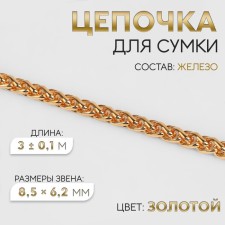 A bag for a bag, iron, 8.5 × 6.2 mm, 3 ± 0.1 m, gold color
