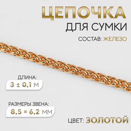 A bag for a bag, iron, 8.5 × 6.2 mm, 3 ± 0.1 m, gold color