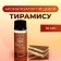 Food flavor Richflavors, Tiramisu, 10 ml