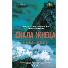 Скала Жнеца. С. Пирс