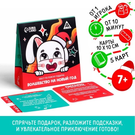 New Year's quest for finding a gift "New Year: Magic", 5 cards, 7+