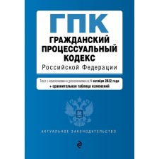 Civil Procedure Code of the Russian Federation. Text with amendments, additions and comparative table of changes for October 1, 2022