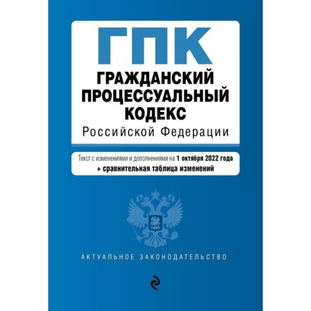 Civil Procedure Code of the Russian Federation. Text with amendments, additions and comparative table of changes for October 1, 2022