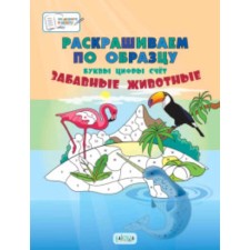 Раскрашиваем по образцу. Забавные животные. 5-7 лет. Медов В.М.