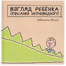 Взгяд ребенка. Описание неочевидного. Яссин А.