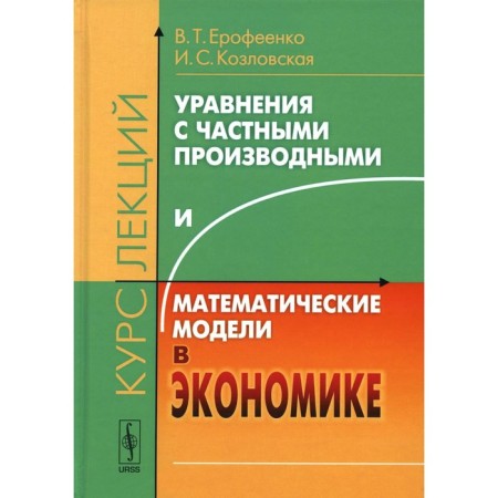 Equations with private derivatives and mathematical models in the economy. Erofenko V.T., Kozlovskaya I.S.