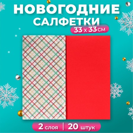 New Year's napkins paper Bouquet Original de Luxe “Cage + Red”, 2 layers, 33x33 cm, 20 pcs.