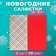 New Year's napkins paper Bouquet Original de Luxe “Cage + Red”, 2 layers, 33x33 cm, 20 pcs.