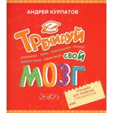 Train your brain. Trainer for the development of abilities. Kurpatov A.V.