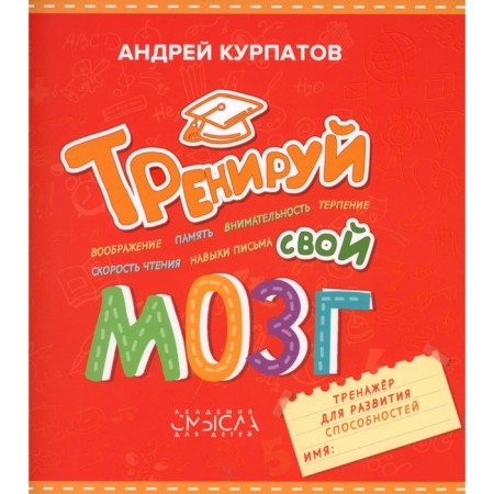Train your brain. Trainer for the development of abilities. Kurpatov A.V.
