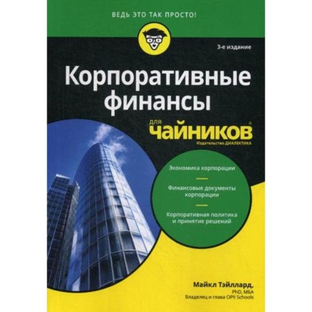 For "dummies" corporate finances. Taillard M.