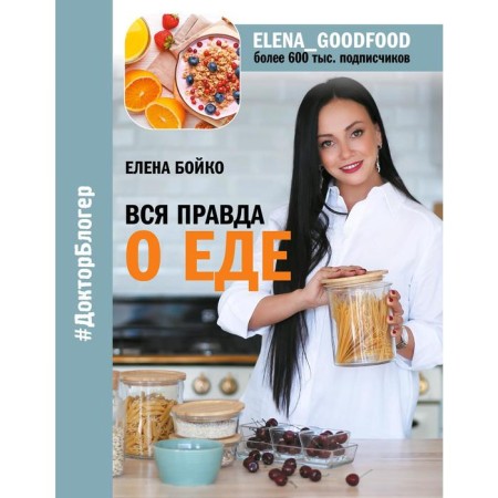 The whole truth about food. Boyko E.