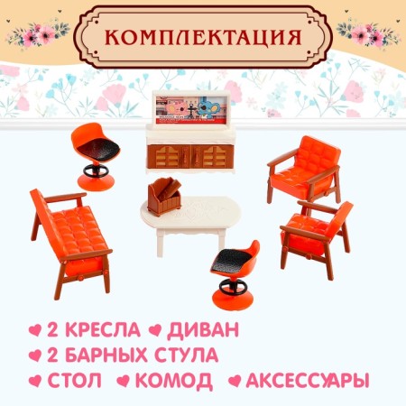 Набор мебели для кукол «Милый Дом»-3