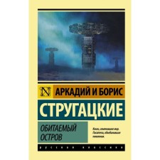 Inhabited island. Strugatsky A.N., Strugatsky B.N.