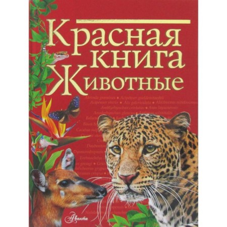 Red Book. Animals. Kuksina N.V.