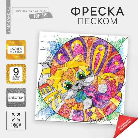Set for creativity. Frescoes with sand "Cat"