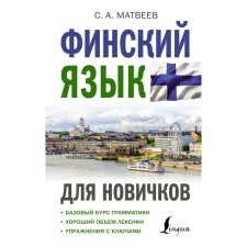 Finnish for beginners. Matveev S.A.