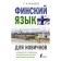 Finnish for beginners. Matveev S.A.