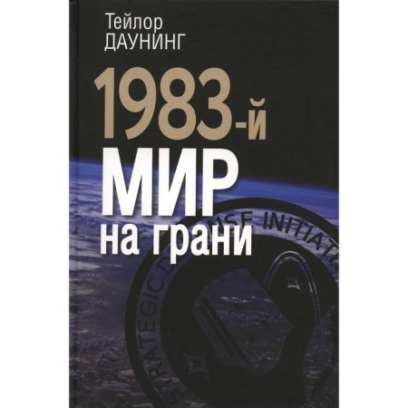 1983-й. Мир на грани. Даунинг Т.