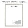 Frame for paintings (mirrors) 70 x 90 x 4 cm, tree "Versailles", white-gold