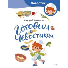 Готовим с Чевостиком. Томисонец Д.
