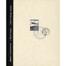 Марка с цеппелином. Роман-сториборд. Левинг Ю.