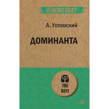 Dominant. Ukhtomsky A.A.