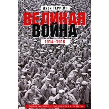 Великая война. 1914-1918. Первая мировая — предпосылки и развитие. Террейн Дж.