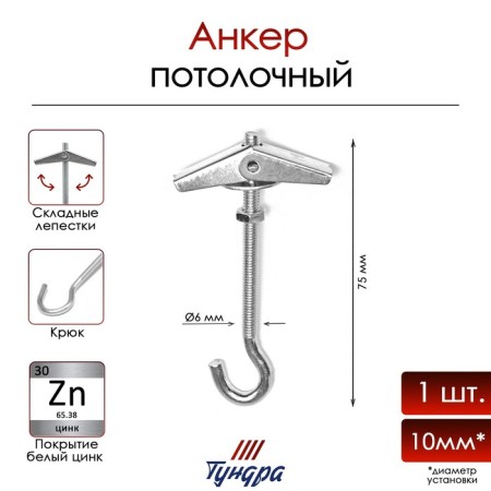 Anchor "Tundra", ceiling, folding, spring, with a hook, white zinc, m6
