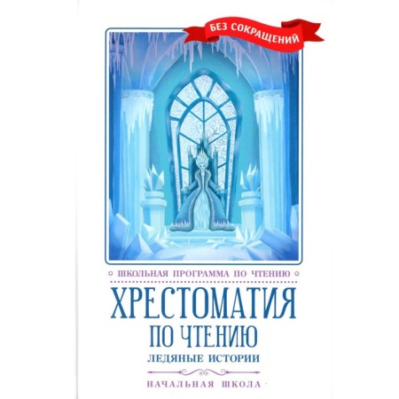 Reading reader. Ice stories. Primary School